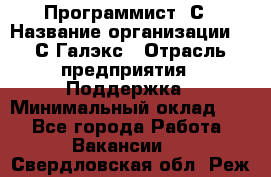 Программист 1С › Название организации ­ 1С-Галэкс › Отрасль предприятия ­ Поддержка › Минимальный оклад ­ 1 - Все города Работа » Вакансии   . Свердловская обл.,Реж г.